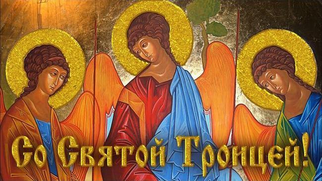 🙏 Сегодня христиане отмечают день Святой Троицы! 