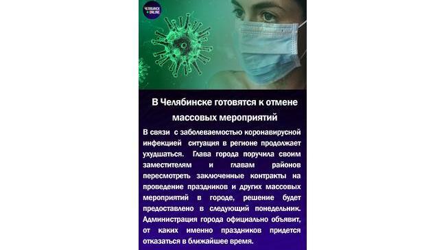 🦠В Челябинске готовятся к отмене массовых мероприятий