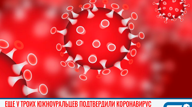 ⚡⚡Ещё +3. Коронавирусом на Южном Урале больны 12 человек