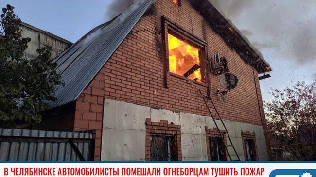 ❗В Челябинске автомобилисты помешали огнеборцам тушить пожар 🔥 
