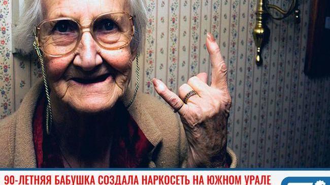 ❗90-летняя бабушка создала наркосеть на Южном Урале. 