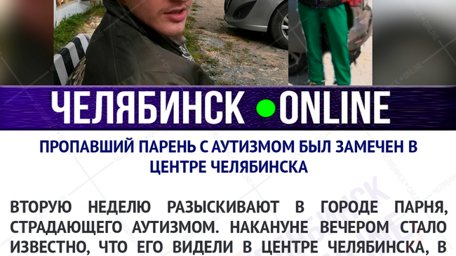 Пропавший парень с аутизмом был замечен в центре Челябинска