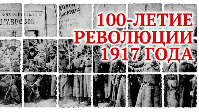 📅 7 ноября 2017 года отмечается 100-летие Октябрьской революции 1917 года