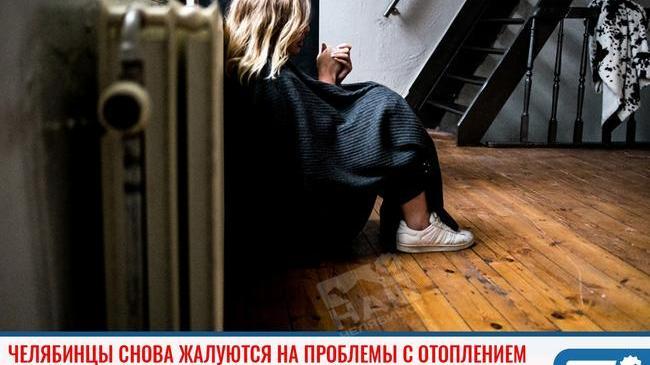 ❗Челябинцы снова жалуются на проблемы с отоплением 