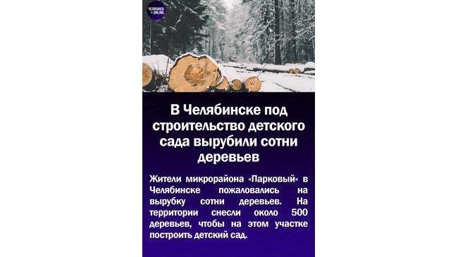 ⚡В Челябинске под строительство детского сада вырубили сотни деревьев