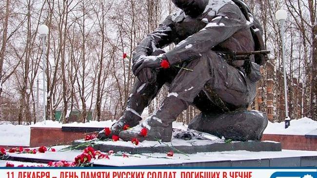 📅 11 декабря – День памяти русских солдат, погибших в Чечне 🥀