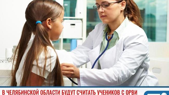 ⚡В Челябинской области будут ежедневно считать учеников, заболевших ОРВИ 👩‍⚕