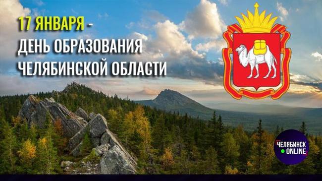 🎁 Сегодня Челябинская область отмечает свой 87-й день рождения.