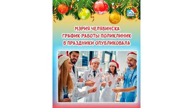 🏥 График работы поликлиник в праздники опубликовала мэрия Челябинска 