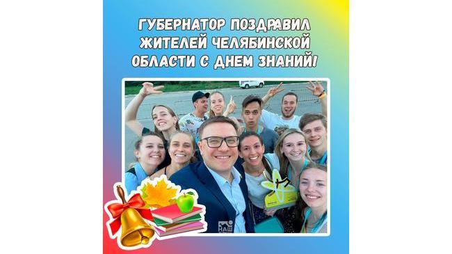 🔔🍂 Губернатор Челябинской области Алексей Текслер поздравил южноуральцев с Днем знаний: 