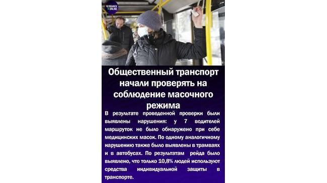 ‼Общественный транспорт начали проверять на соблюдение масочного режима