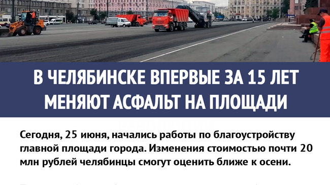 ..хотя многие челябинцы считают, что стоило бы вместо этого заняться дворами некоторых районов, в которых и асфальта-то почти не осталось😐 