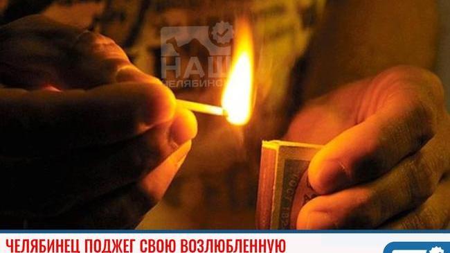 ❗Челябинец поджег свою возлюбленную 🔥