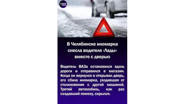 😱В Челябинске иномарка снесла водителя "Лады" вместе с дверью