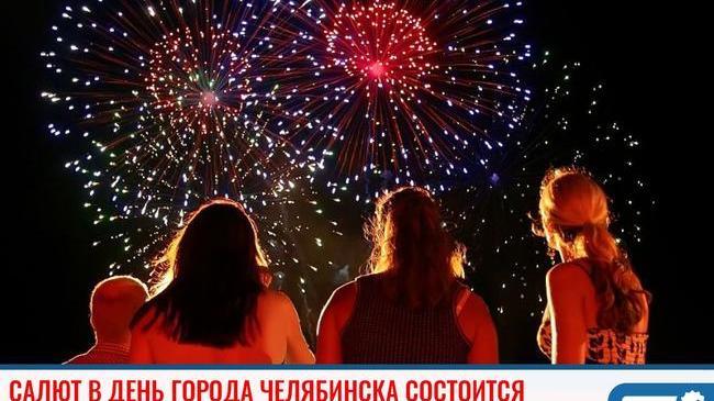 🎉 Салют в честь Дня города Челябинска состоится 😃