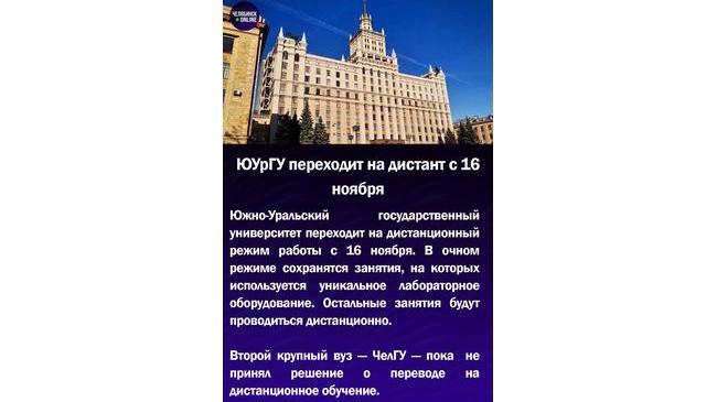 ‼ЮуРГУ переходит на дистант с 16 ноября