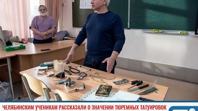 ⚡Челябинским школьникам рассказали о значении тюремных татуировок 🤔