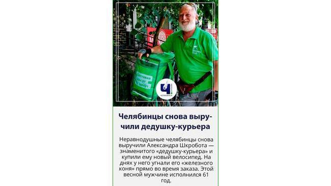 😃Челябинцы помогли местному "дедушке-курьеру"