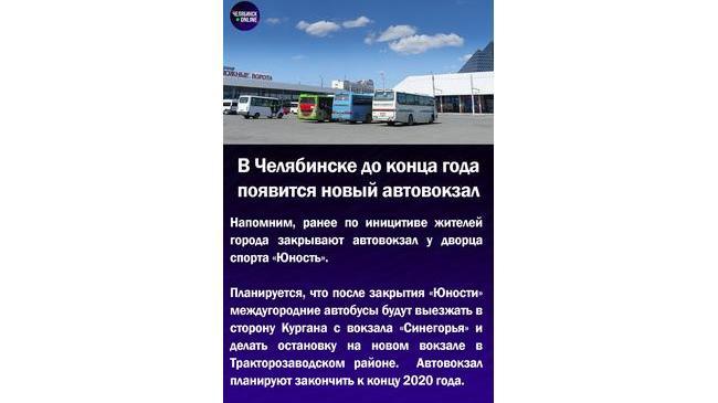 🚌В Челябинске до конца года появится новый автовокзал