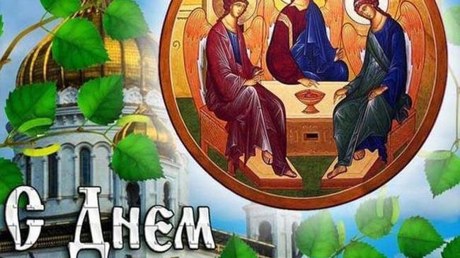 🙏 Сегодня христиане отмечают день Святой Троицы!