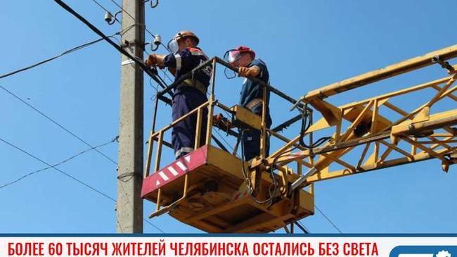 ❗ Из-за аварии без электричества остались более 60 тысяч жителей Челябинска