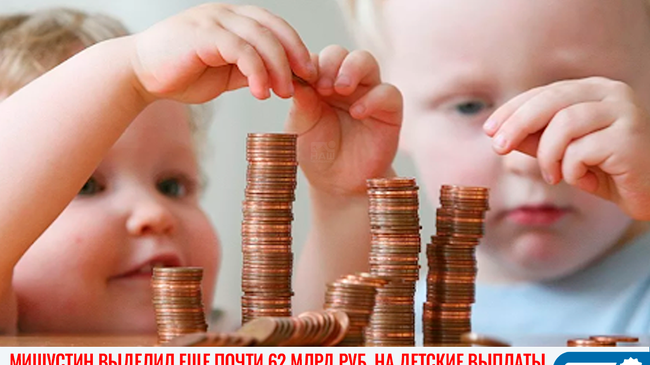 ❗Мишустин выделил еще почти 62 млрд руб. на выплаты на детей от 3 до 7 лет 