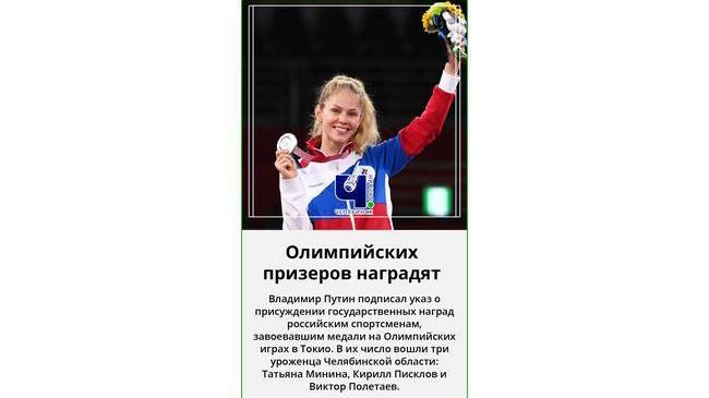 🏅Президент наградит медалями ордена «За заслуги перед Отечеством I степени» южноуральских спортсменов