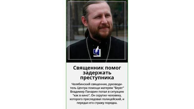 👍🏻 Священник из Челябинска помог задержать преступника