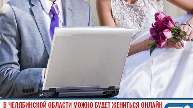 ⚡С июня браки в Челябинске можно будет зарегистрировать дистанционно