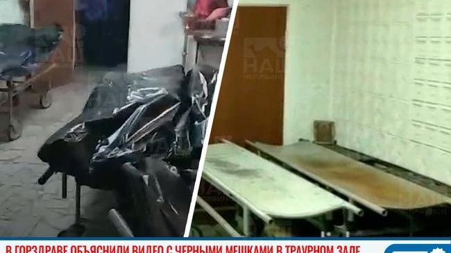 🏥 В горздраве Челябинска объяснили скандальное видео с черными мешками в траурном зале морга 