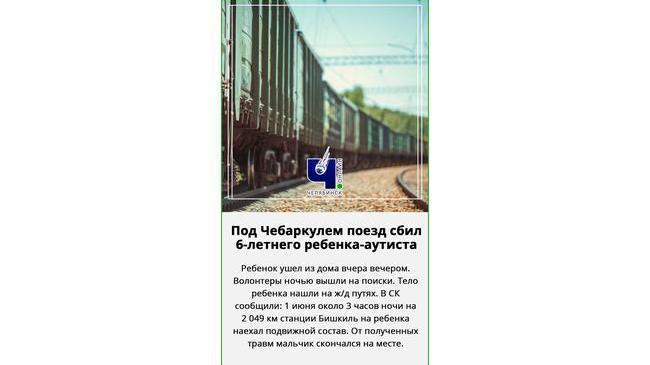 🥀 Рядом с поселком Бишкиль Челябинской области поезд насмерть сбил шестилетнего ребенка