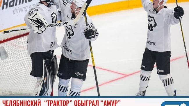 ⚡Ура! Победа! Челябинский "Трактор" обыграл "Амур"