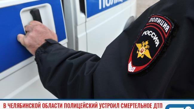 ❗В Челябинской области полицейский устроил ДТП с погибшим