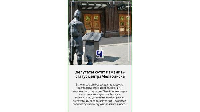 ❗ Территория в Челябинске может получить статус «исторического центра». Как вы относитесь к такому решению?