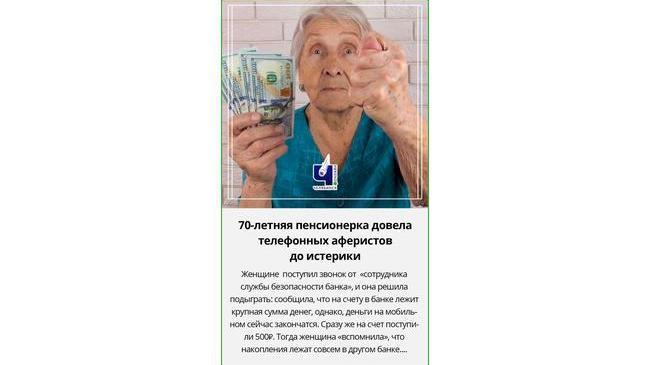😀👍🏻 Челябинская пенсионерка сама обманула телефонных мошенников