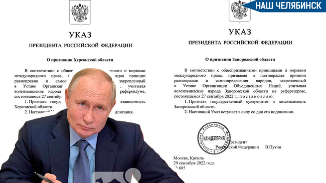 ⚡Владимир Путин подписал указ о признании Херсонской области и Запорожской области независимыми территориями.