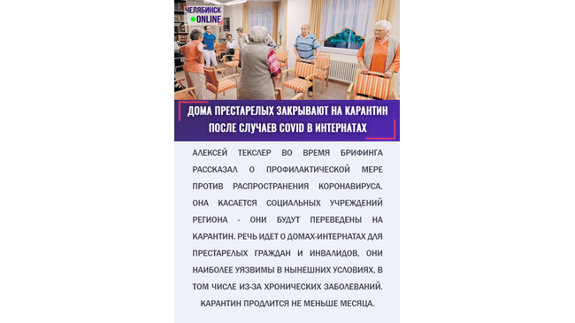 🏠 Дома престарелых и интернаты в Челябинской области закрыли на четырехнедельный карантин
