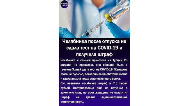⚡Челябинка после отпуска не сдала тест COVID-19 и получила штраф