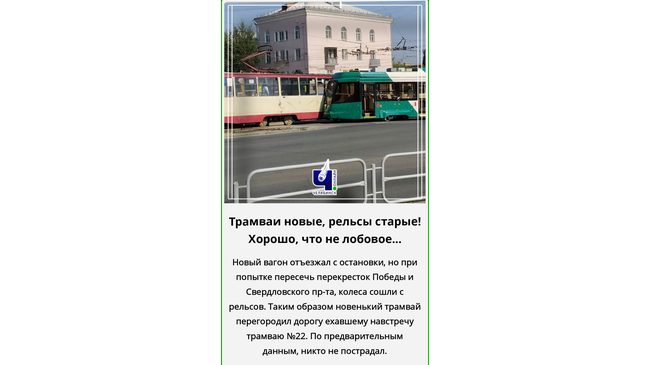 🚧🚋 Новый трамвай съехал с рельсов на проспекте Победы. В ДТП никто не пострадал.