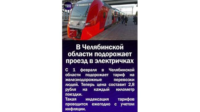 🚆 В Челябинской области подорожает проезд в электричках 