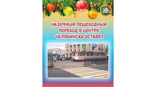 🚸 В Челябинске оставят наземный пешеходный переход на площади Революции 