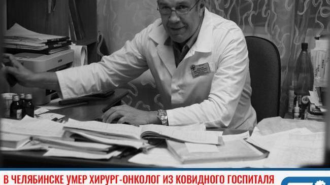 В Челябинске скончался известный хирург