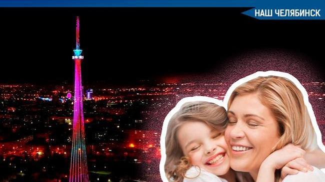 💗 В Челябинске в День матери, 28 ноября, включат праздничную иллюминацию.❓ А как вы будете праздновать День матери?