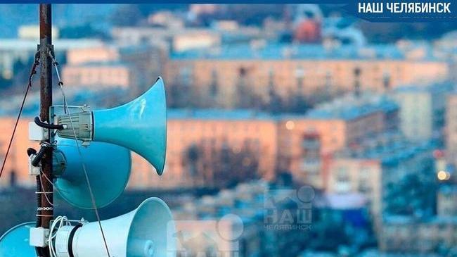 📢 В Челябинске отменили проверку сирен в новых микрорайонах