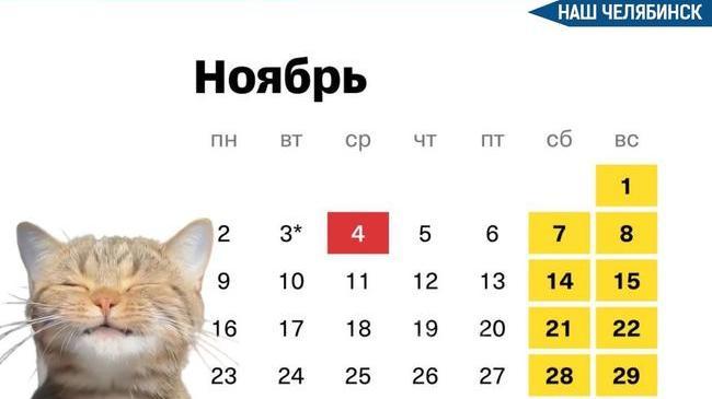 🗓 Челябинцев ждет короткая рабочая неделя в начале ноября