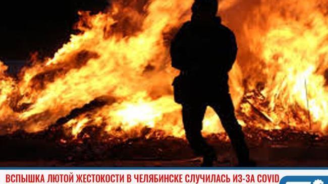 ❗Вспышка лютой жестокости в Челябинске случилась из-за коронавируса 