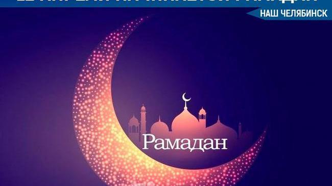 🕌 Священный для мусульман месяц Рамадан в 2021 году начинается 12 апреля с заходом солнца. 