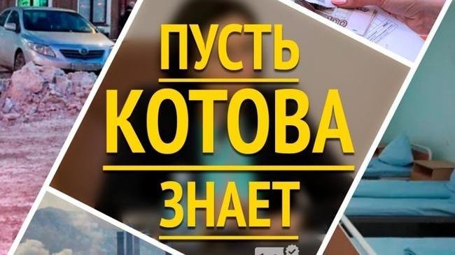 ☝🏻"Пусть Котова знает" - самостоятельный проект медиагруппы "Наш Челябинск"