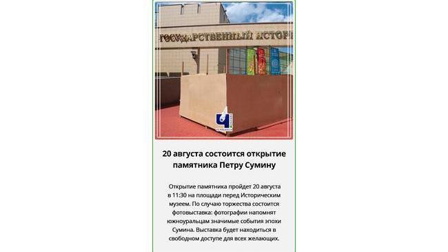 👉🏻 Памятник Петру Сумину будет торжественно открыт 20 августа в 11:30 на площади перед Историческим музеем Южного Урала.