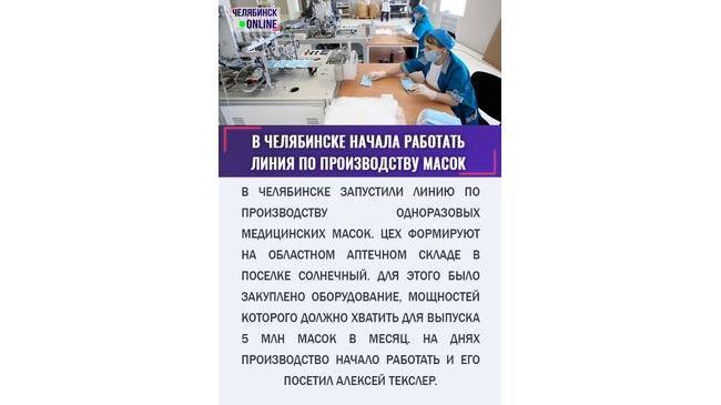 😷 Изготовленными в цеху масками будут снабжать медучреждения Челябинска и области, а также аптеки города.